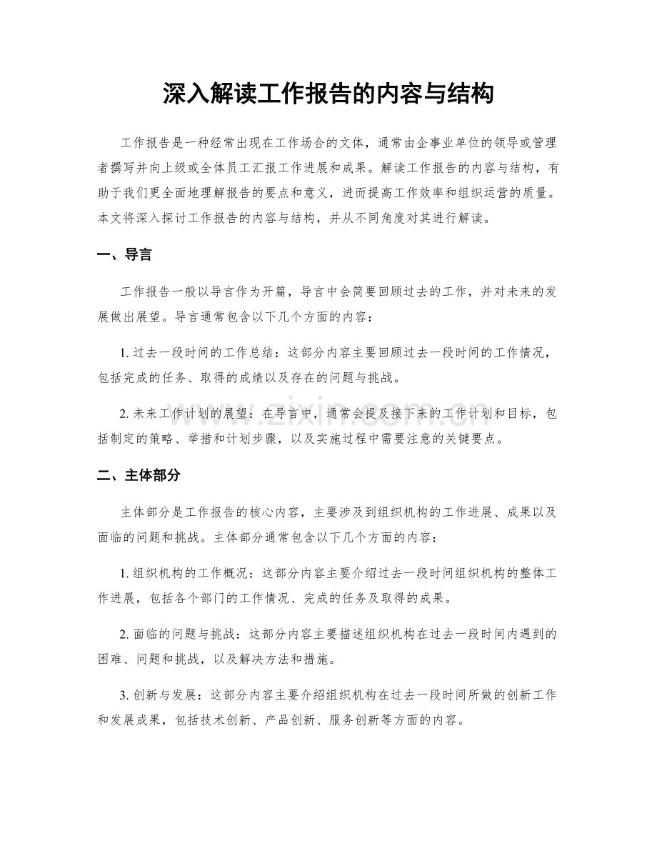 深入解读工作报告的内容与结构.docx_第1页