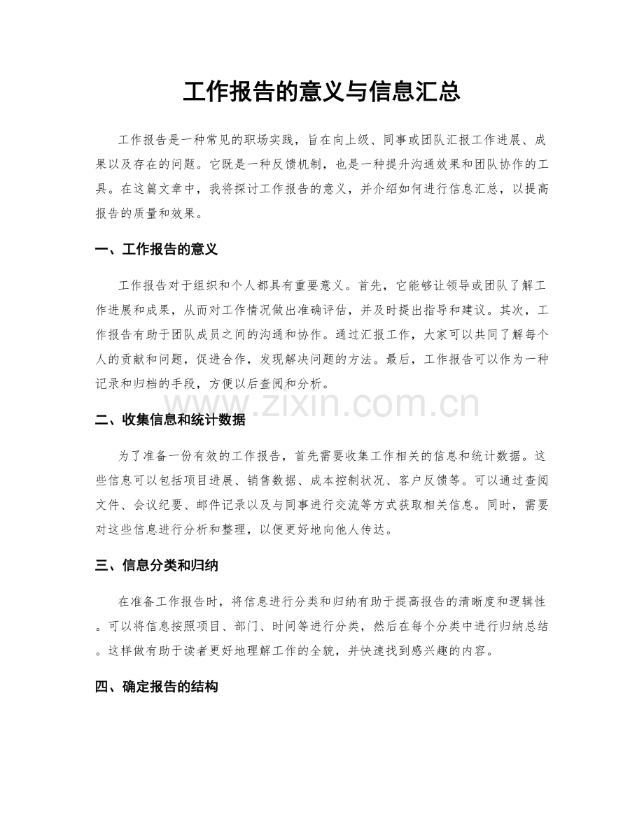 工作报告的意义与信息汇总.docx_第1页