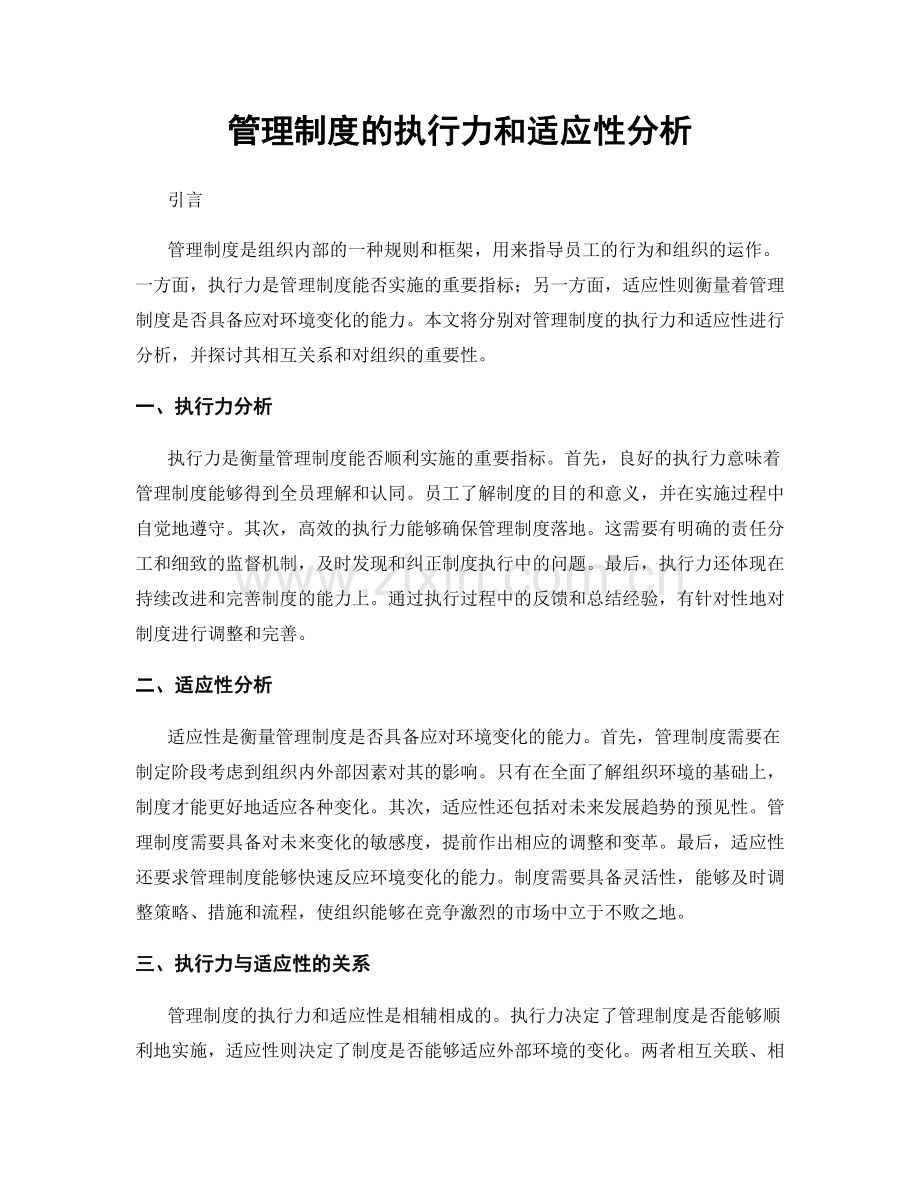 管理制度的执行力和适应性分析.docx_第1页