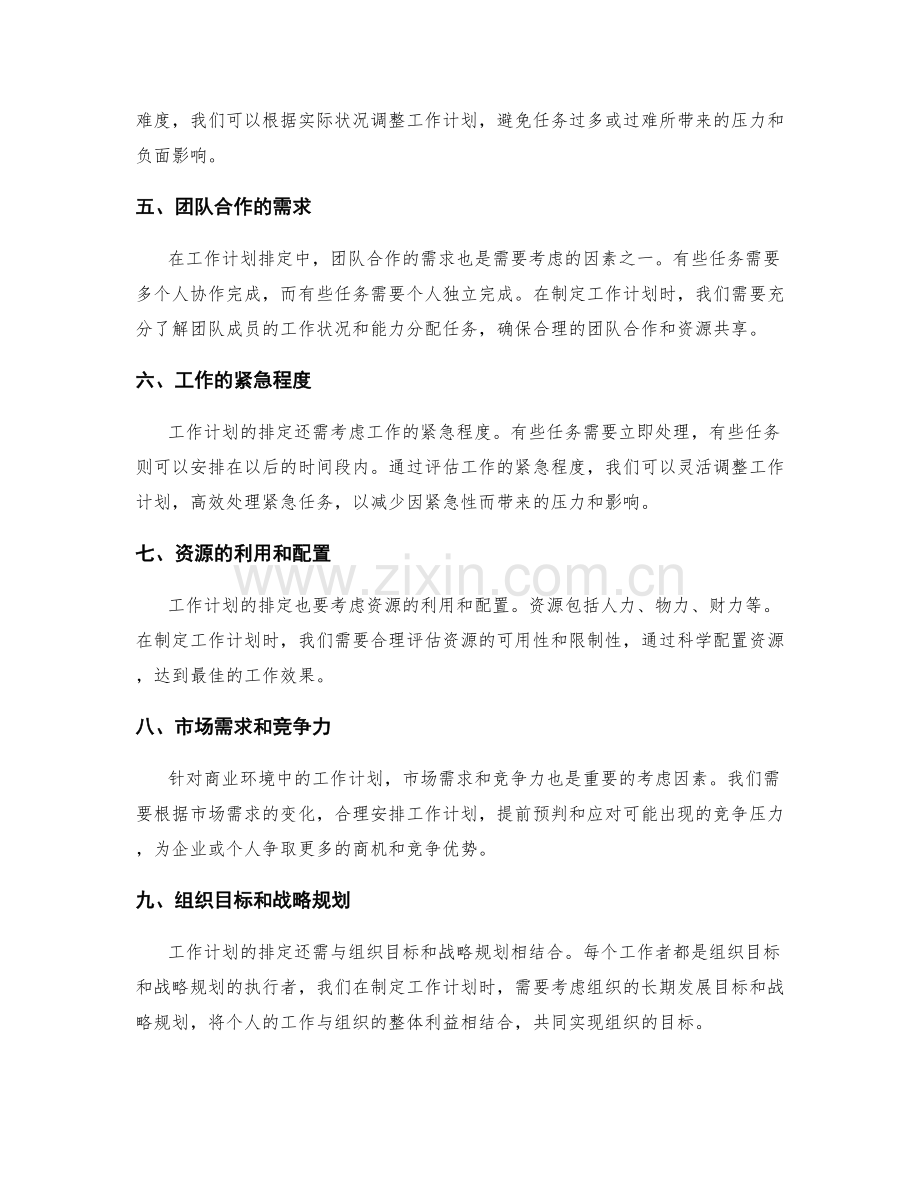 工作计划排定的考虑因素.docx_第2页