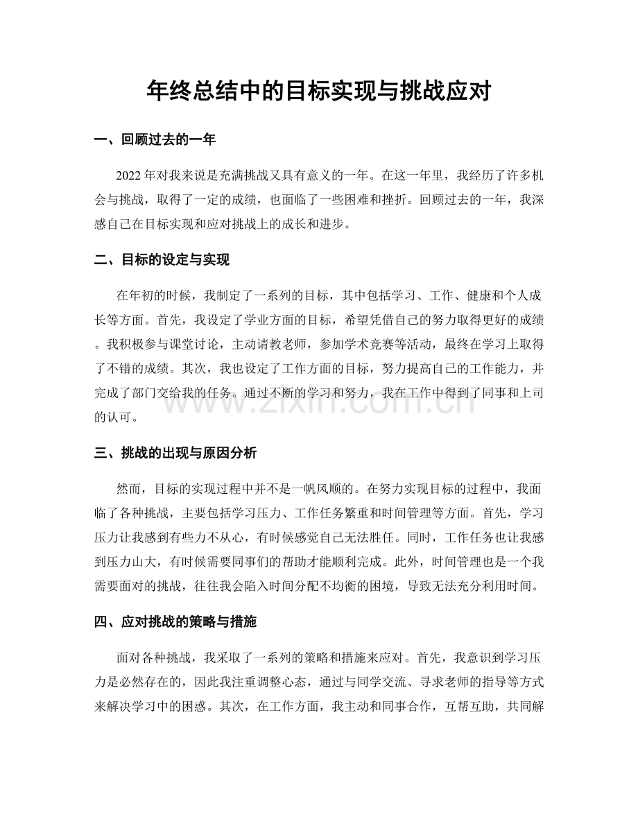 年终总结中的目标实现与挑战应对.docx_第1页