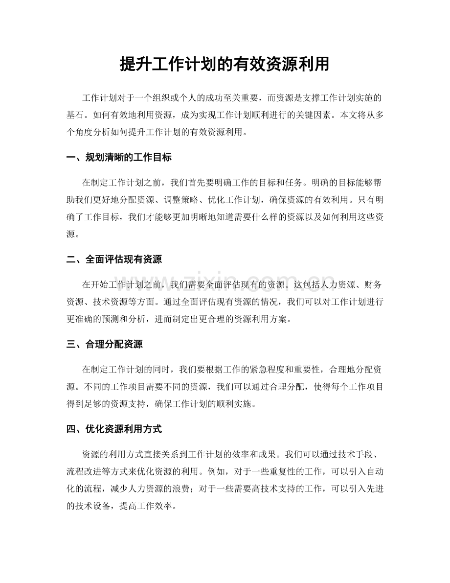 提升工作计划的有效资源利用.docx_第1页