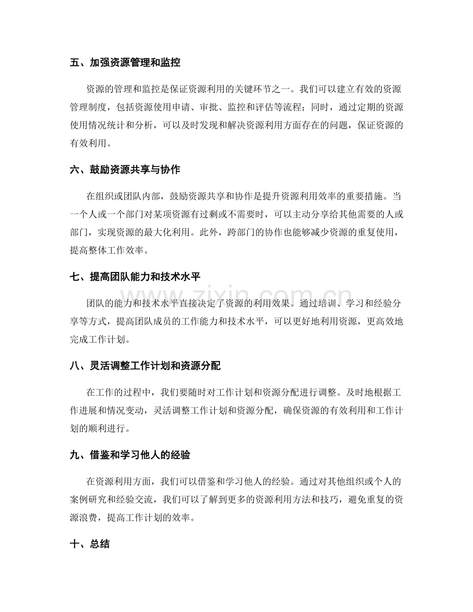 提升工作计划的有效资源利用.docx_第2页