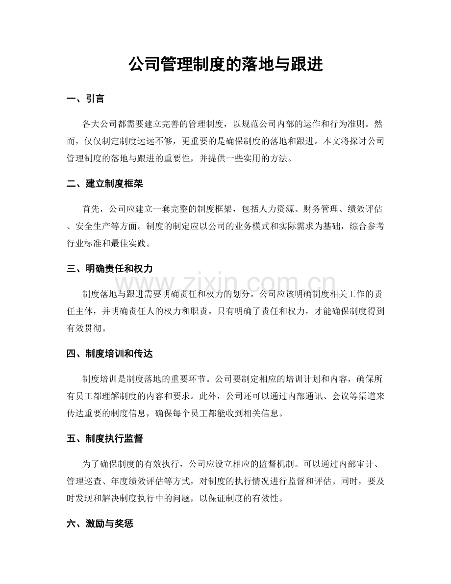 公司管理制度的落地与跟进.docx_第1页