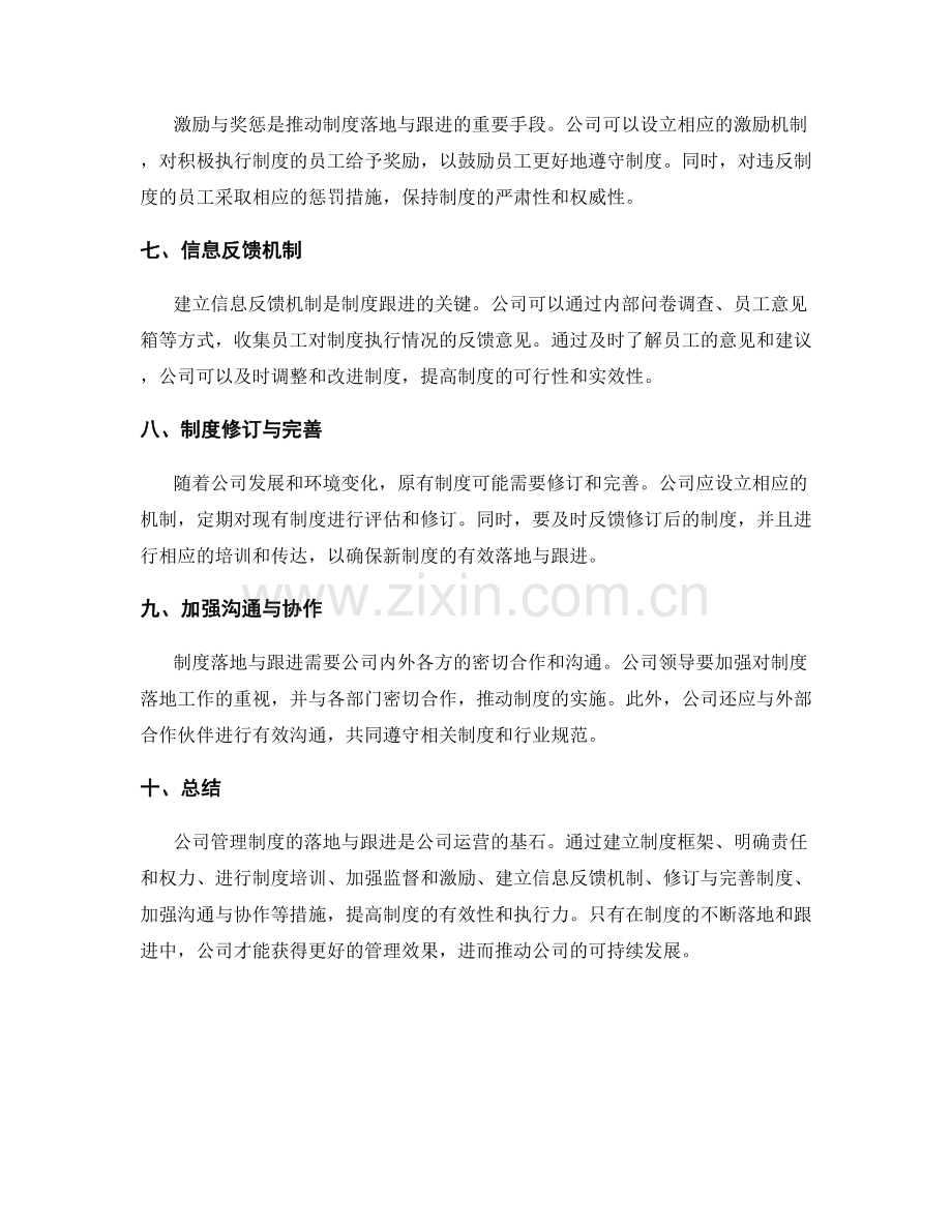 公司管理制度的落地与跟进.docx_第2页