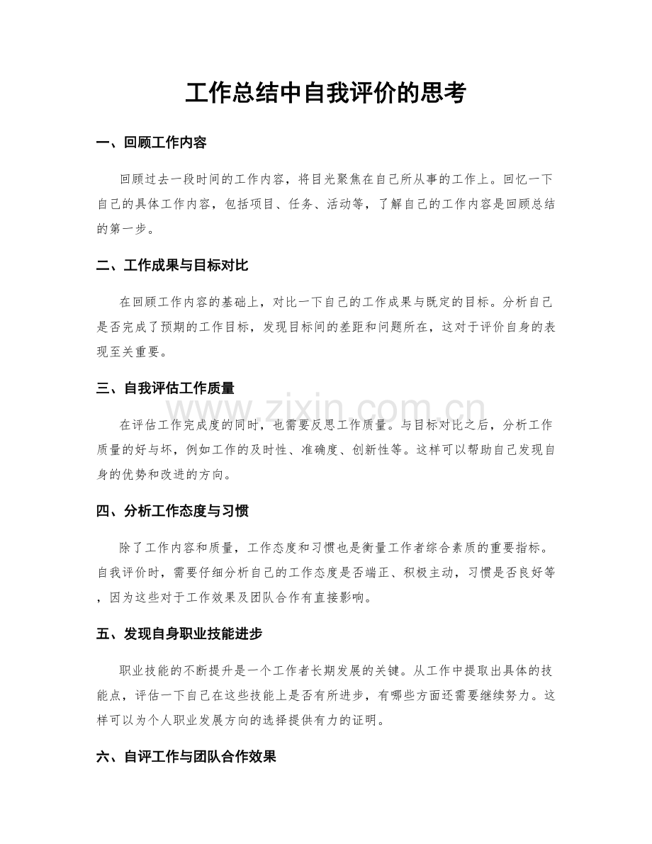 工作总结中自我评价的思考.docx_第1页