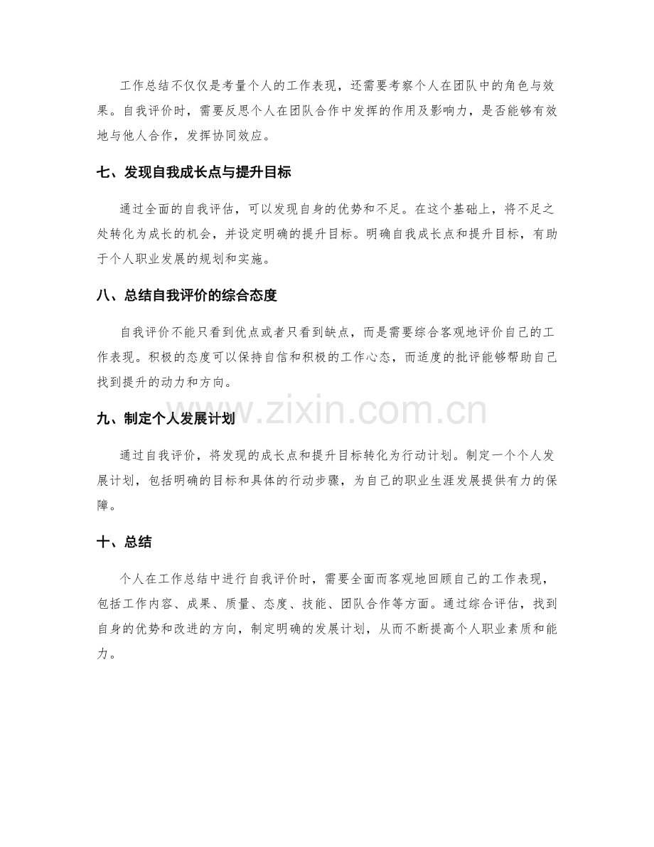 工作总结中自我评价的思考.docx_第2页