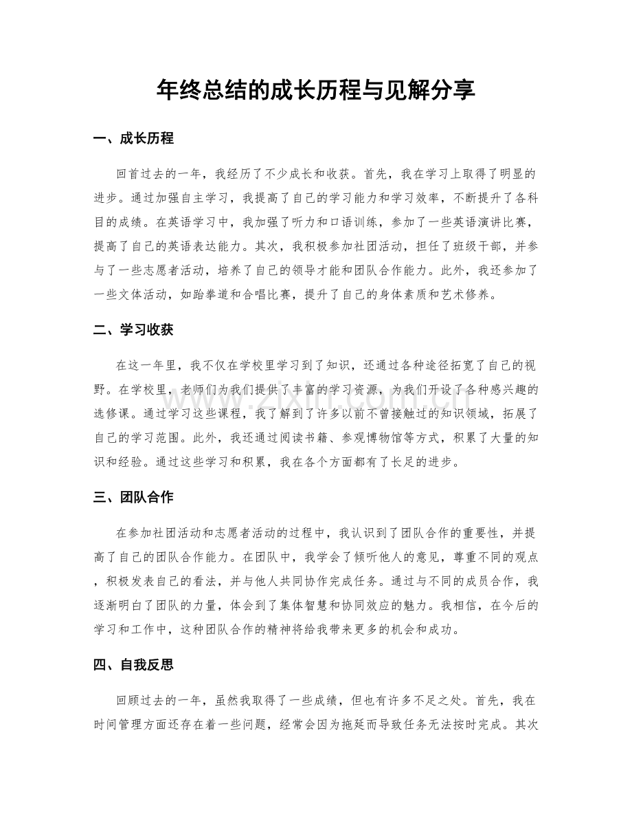 年终总结的成长历程与见解分享.docx_第1页