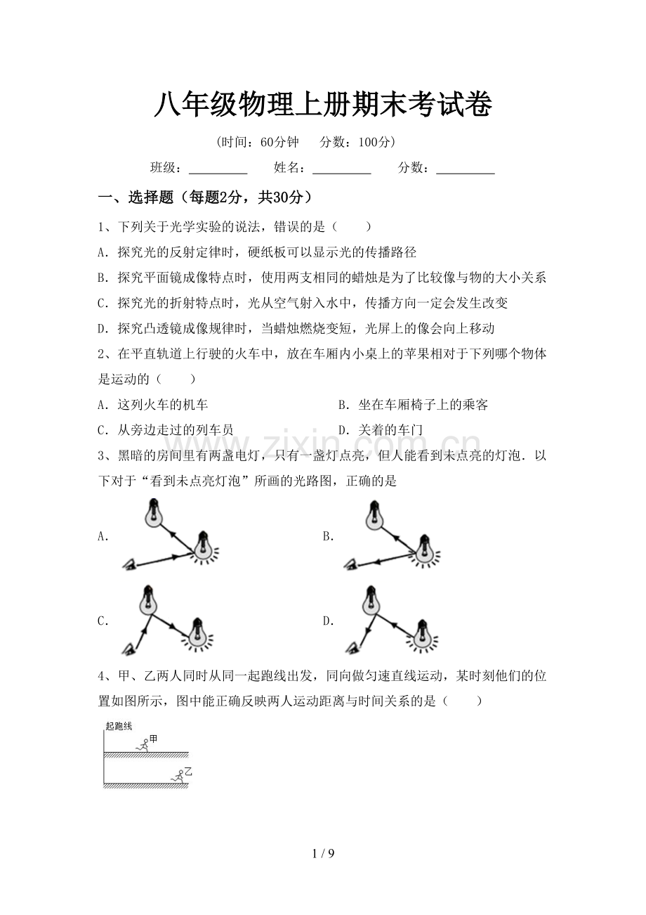 八年级物理上册期末考试卷.doc_第1页