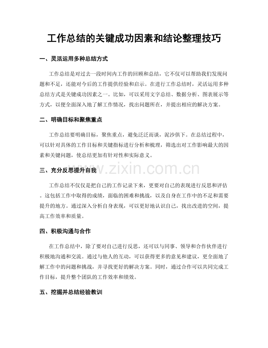 工作总结的关键成功因素和结论整理技巧.docx_第1页