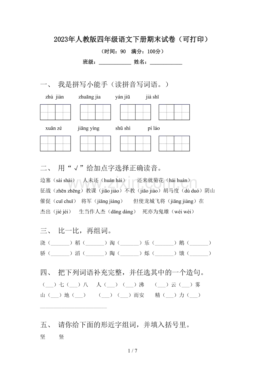 2023年人教版四年级语文下册期末试卷(可打印).doc_第1页