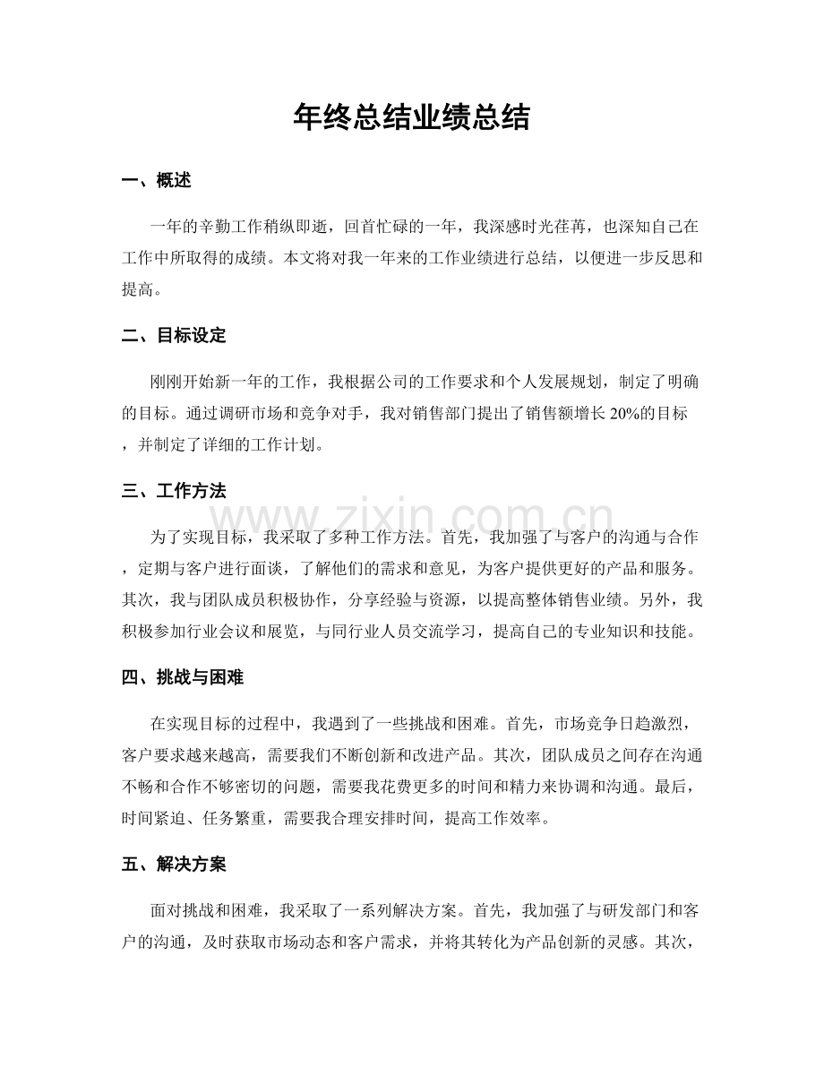 年终总结业绩总结.docx_第1页