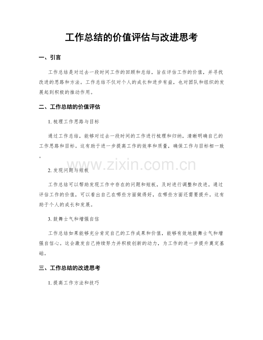 工作总结的价值评估与改进思考.docx_第1页