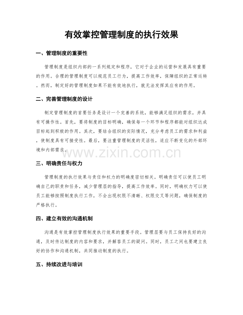 有效掌控管理制度的执行效果.docx_第1页