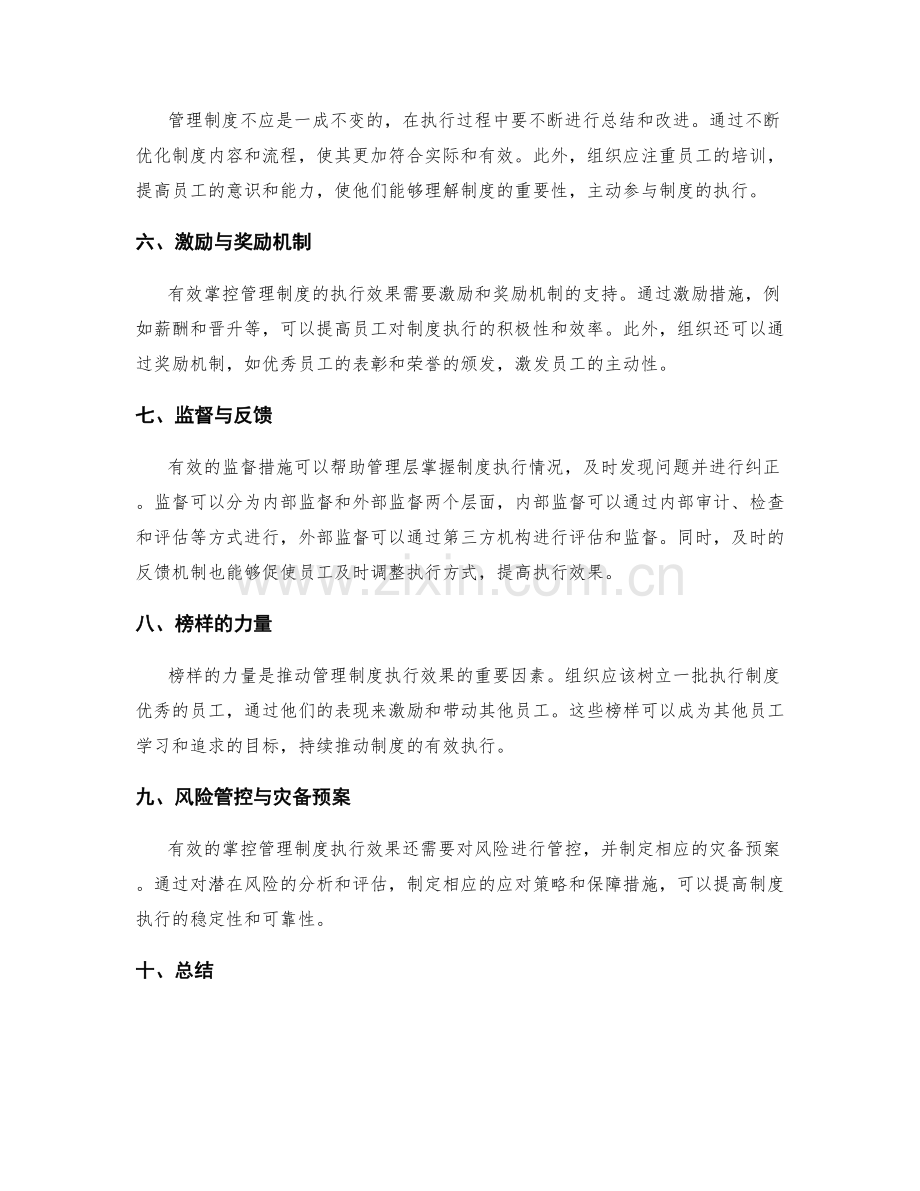 有效掌控管理制度的执行效果.docx_第2页