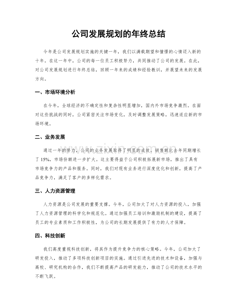 公司发展规划的年终总结.docx_第1页