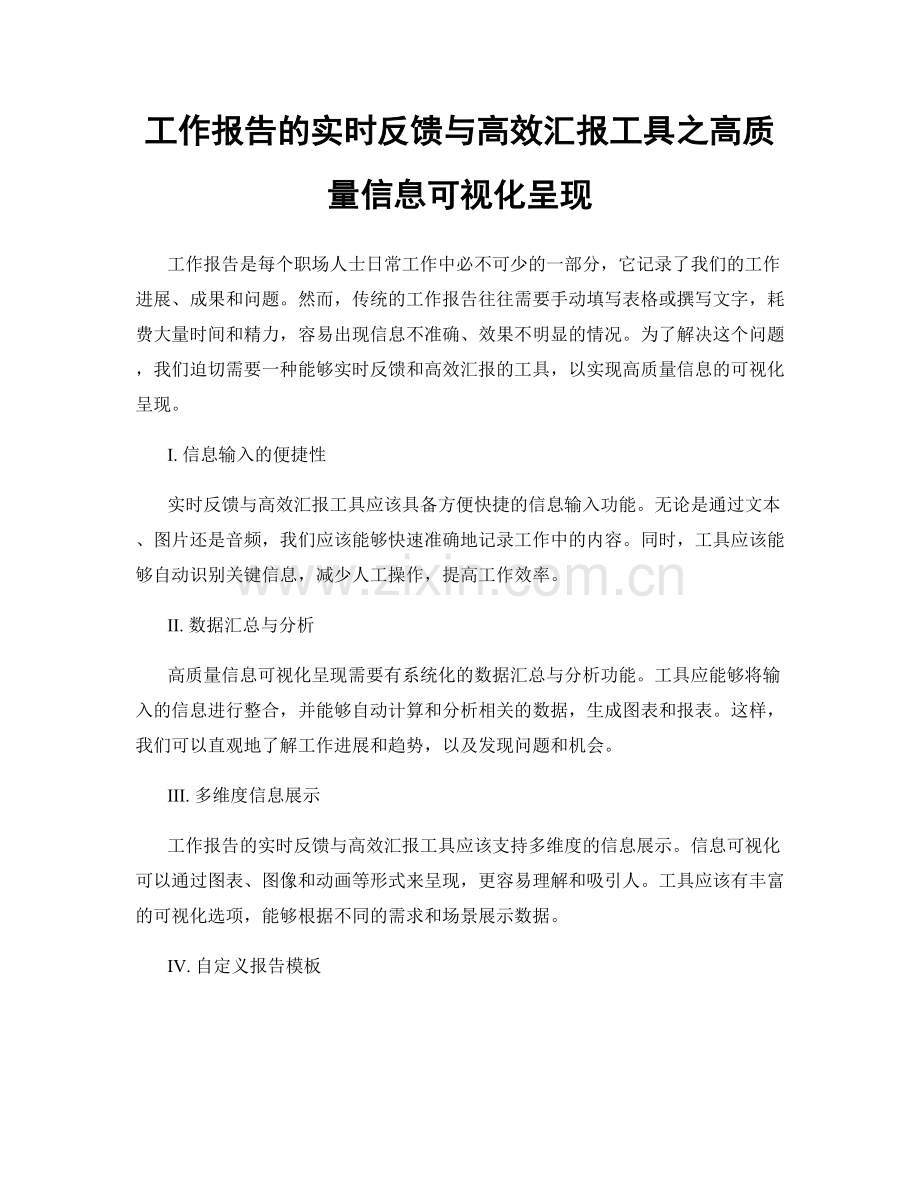 工作报告的实时反馈与高效汇报工具之高质量信息可视化呈现.docx_第1页