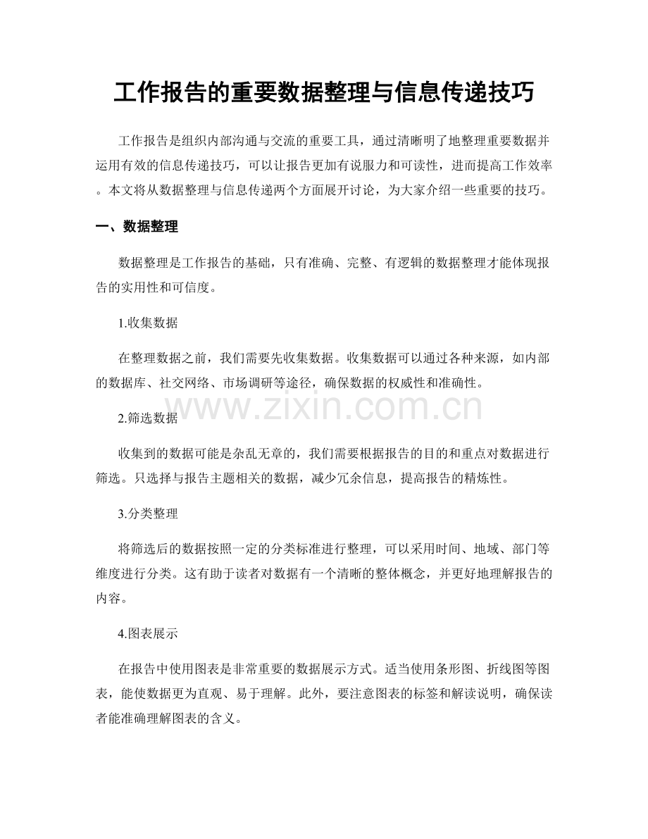 工作报告的重要数据整理与信息传递技巧.docx_第1页