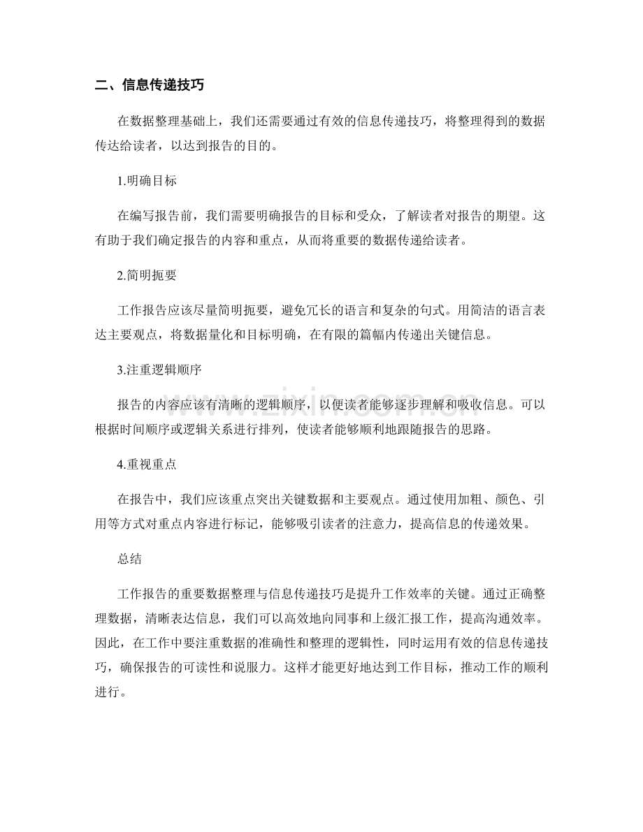 工作报告的重要数据整理与信息传递技巧.docx_第2页