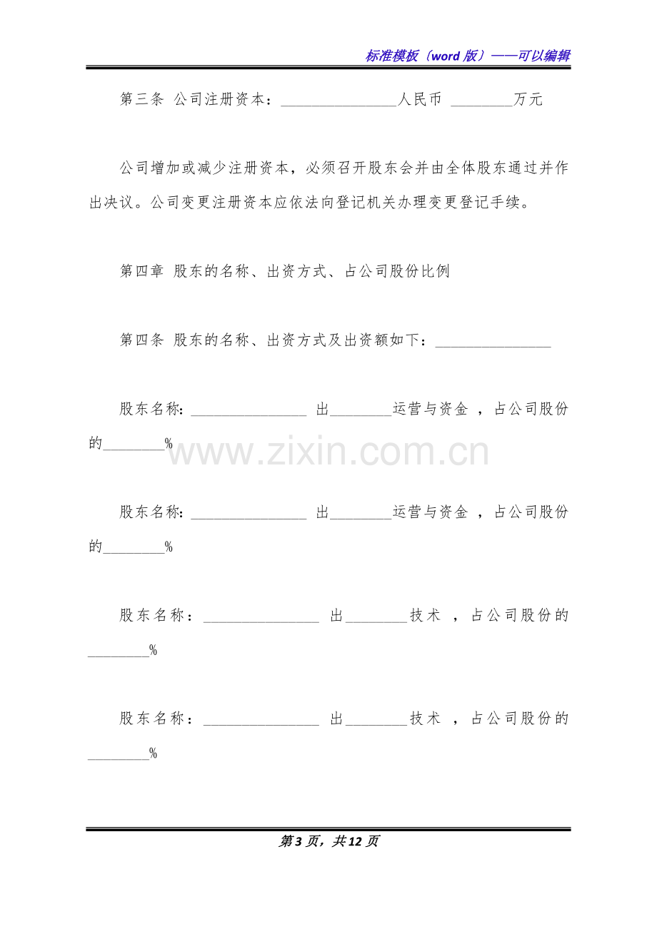 公司股权分配方案模板.doc_第3页