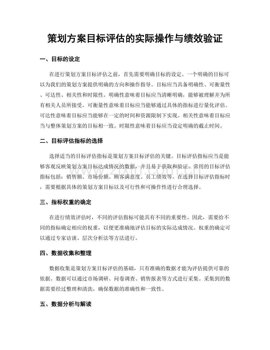 策划方案目标评估的实际操作与绩效验证.docx_第1页