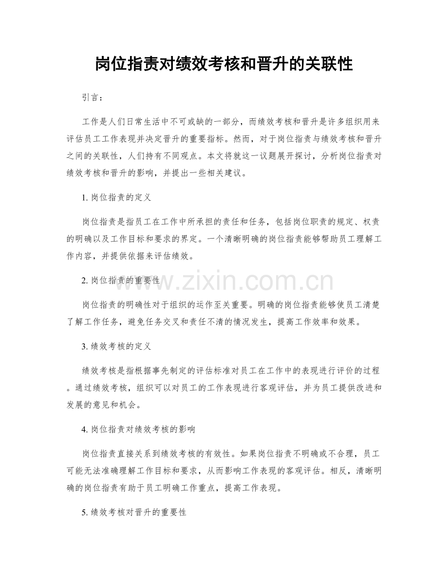 岗位职责对绩效考核和晋升的关联性.docx_第1页