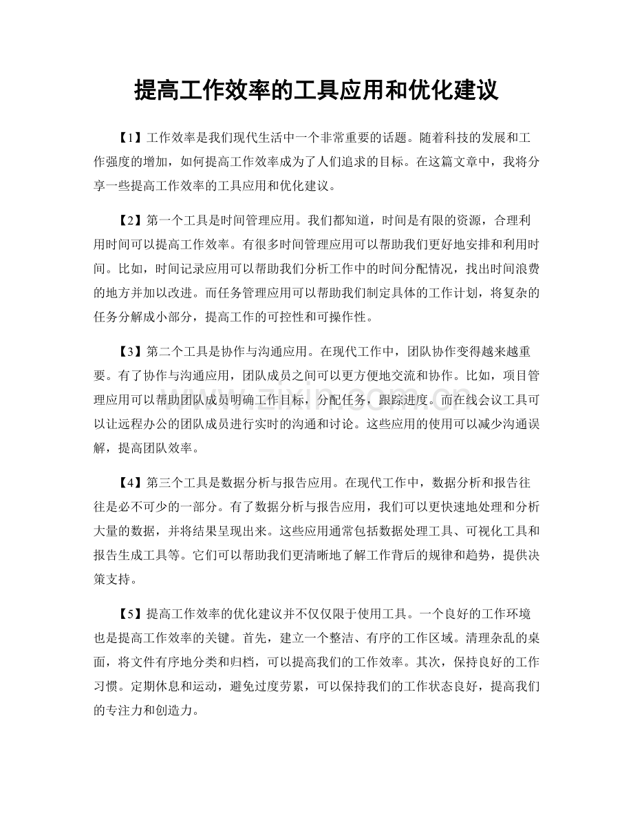 提高工作效率的工具应用和优化建议.docx_第1页