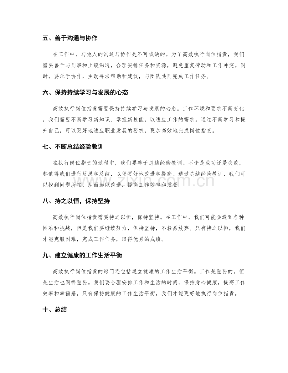 高效执行岗位职责的窍门.docx_第2页