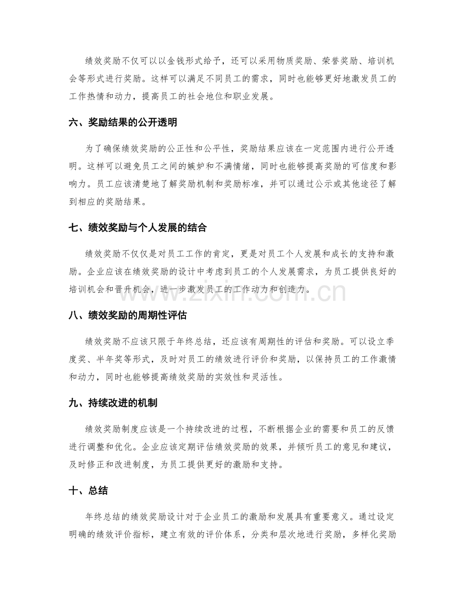 年终总结的绩效奖励设计.docx_第2页