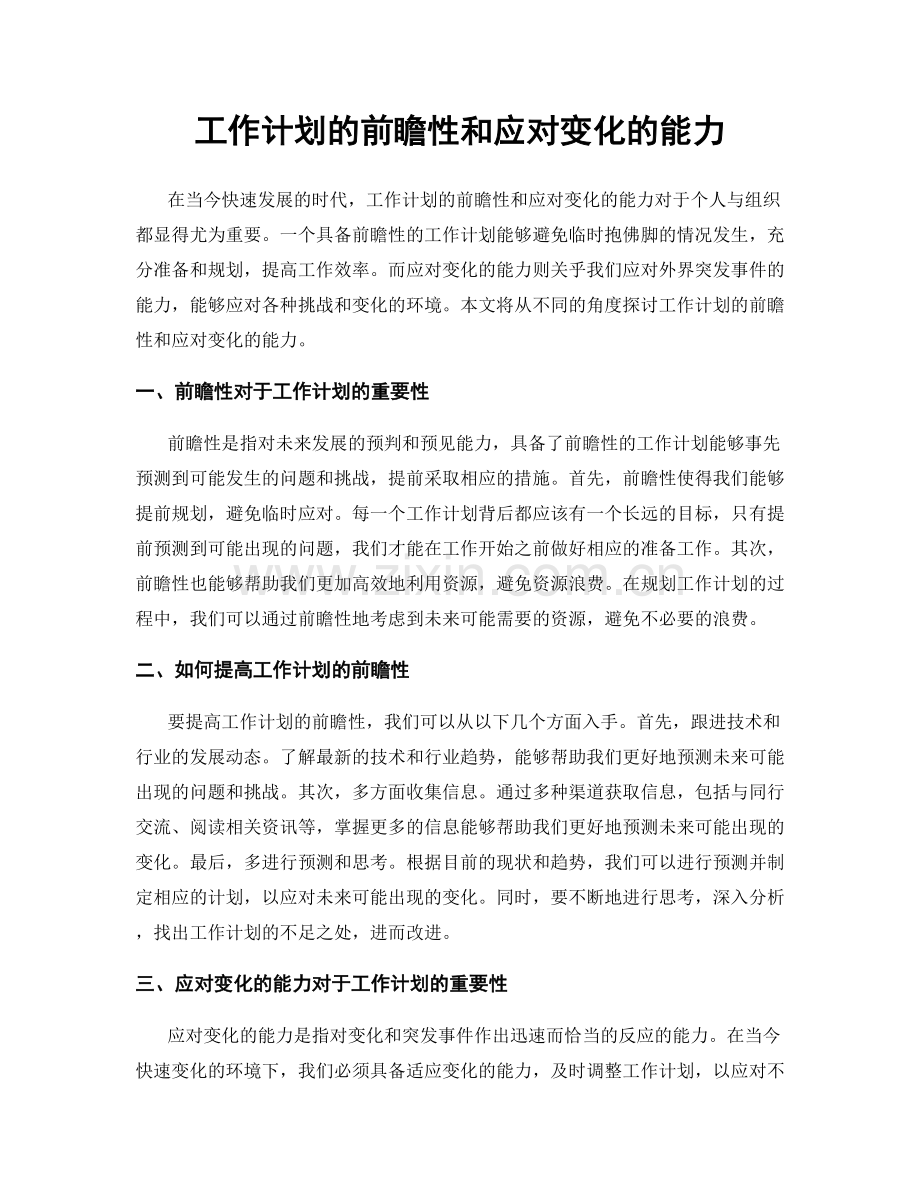 工作计划的前瞻性和应对变化的能力.docx_第1页