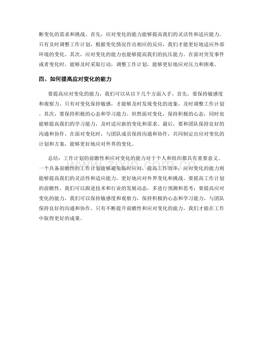 工作计划的前瞻性和应对变化的能力.docx_第2页