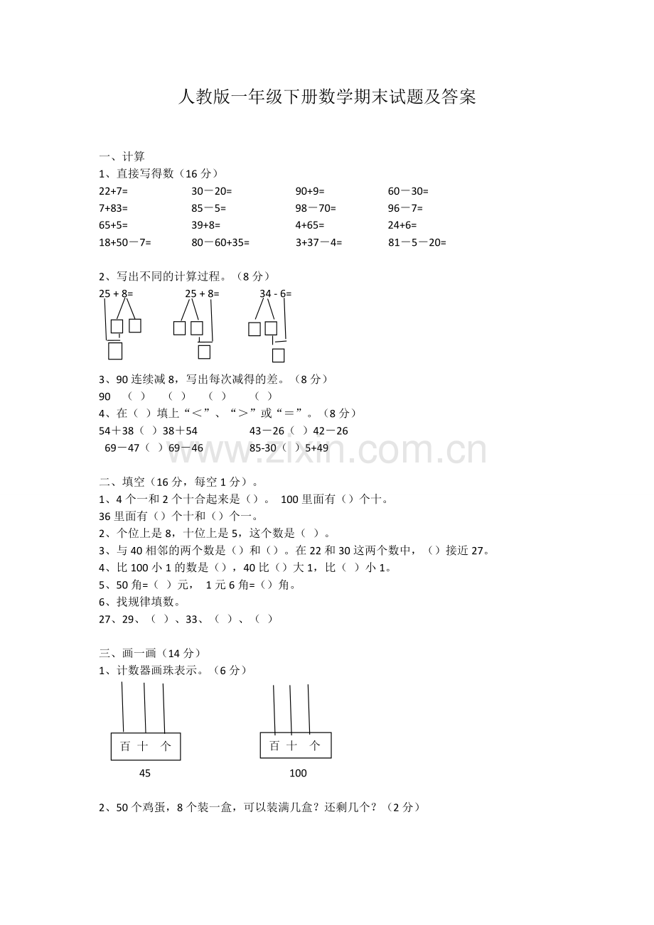 人教版小学一年级数学下册期末试卷及答案.doc_第1页