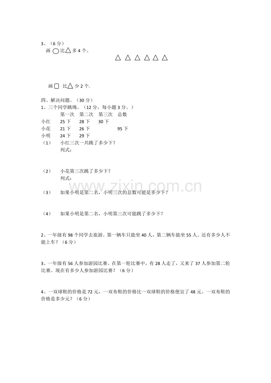 人教版小学一年级数学下册期末试卷及答案.doc_第2页