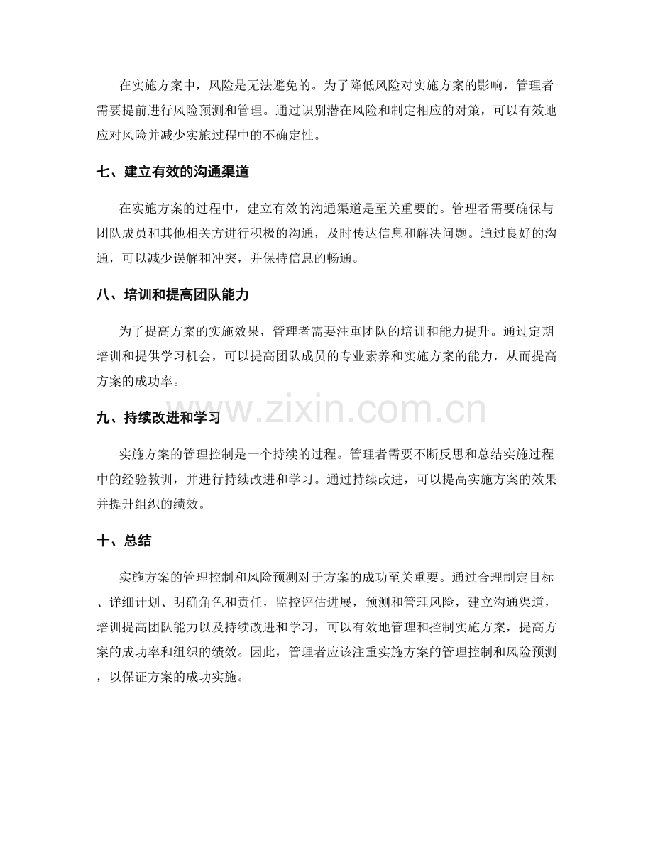 实施方案的管理控制与风险预测.docx_第2页