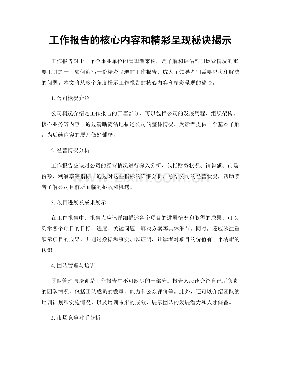 工作报告的核心内容和精彩呈现秘诀揭示.docx_第1页