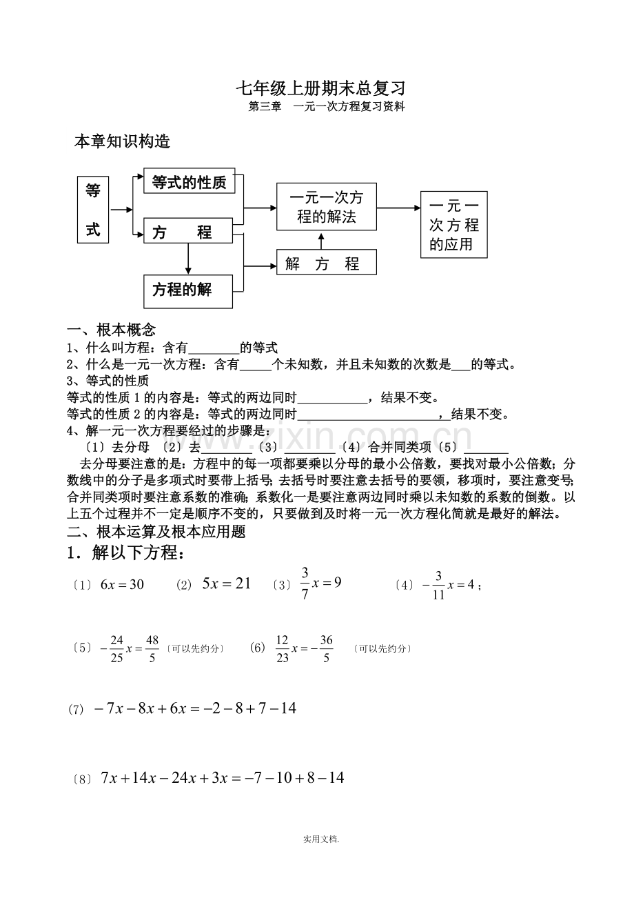 七年级上学期期末复习第三章复习Microsoft-Word-文档.doc_第1页