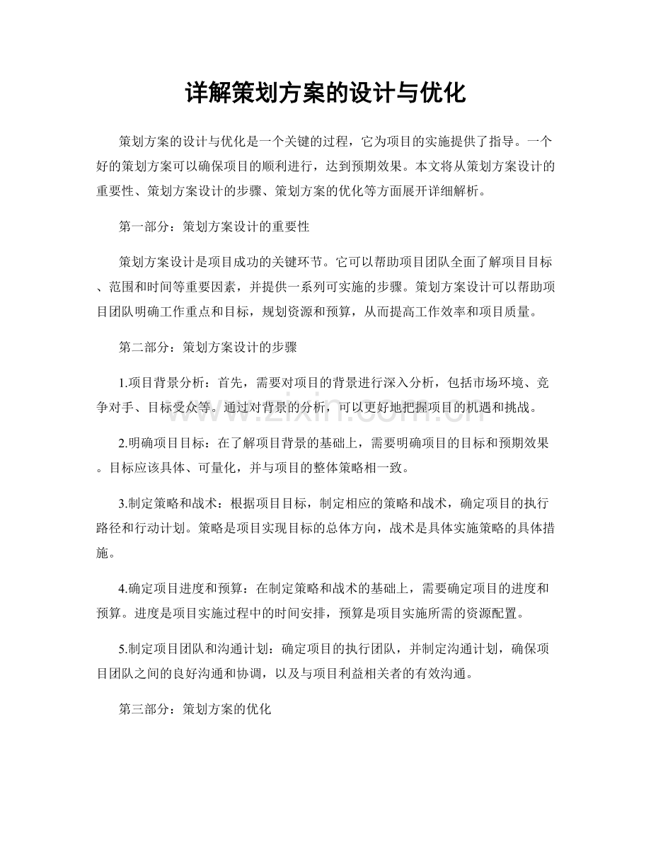 详解策划方案的设计与优化.docx_第1页