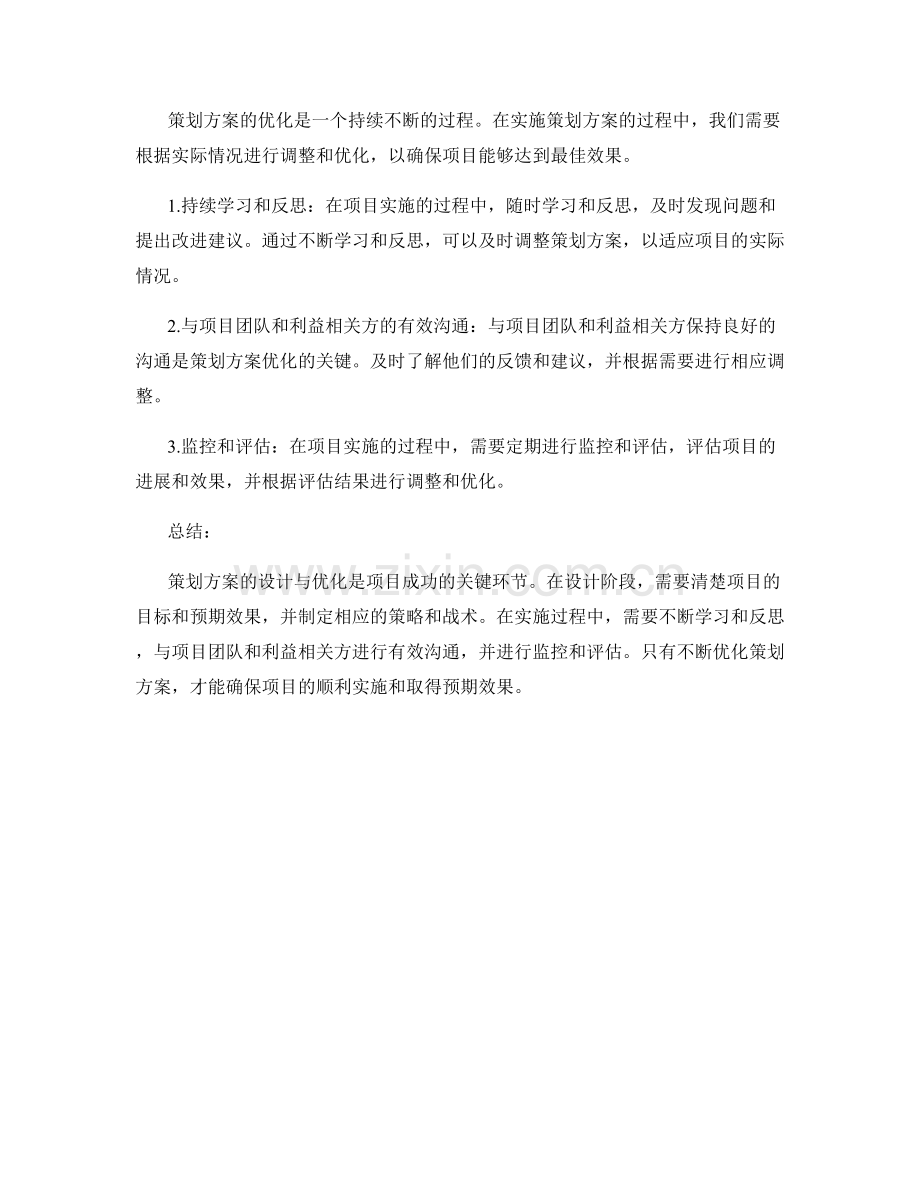 详解策划方案的设计与优化.docx_第2页