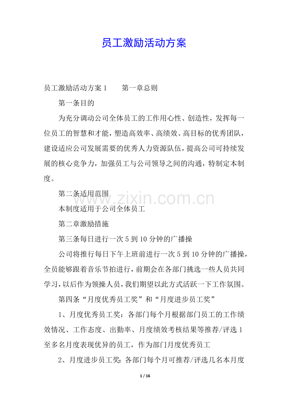 员工激励活动方案.docx_第1页