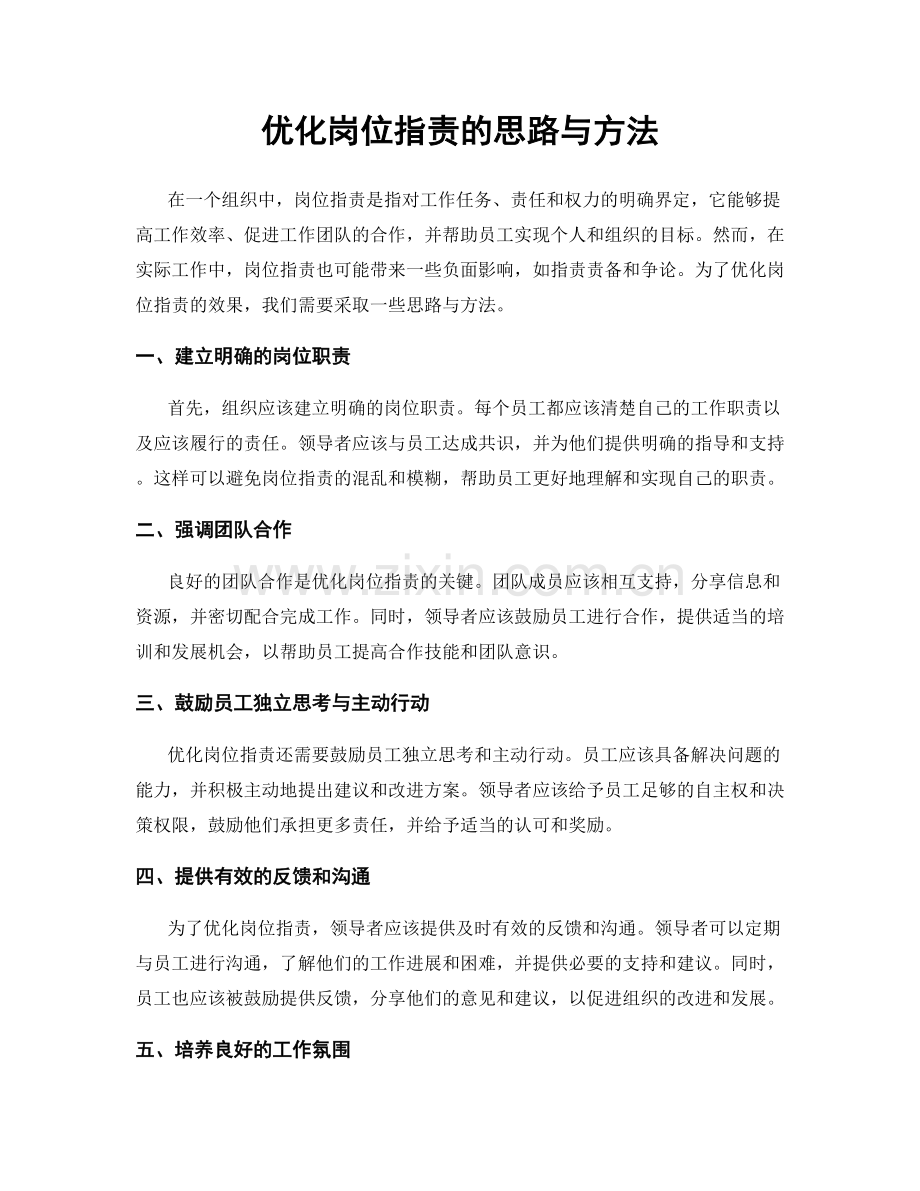 优化岗位职责的思路与方法.docx_第1页