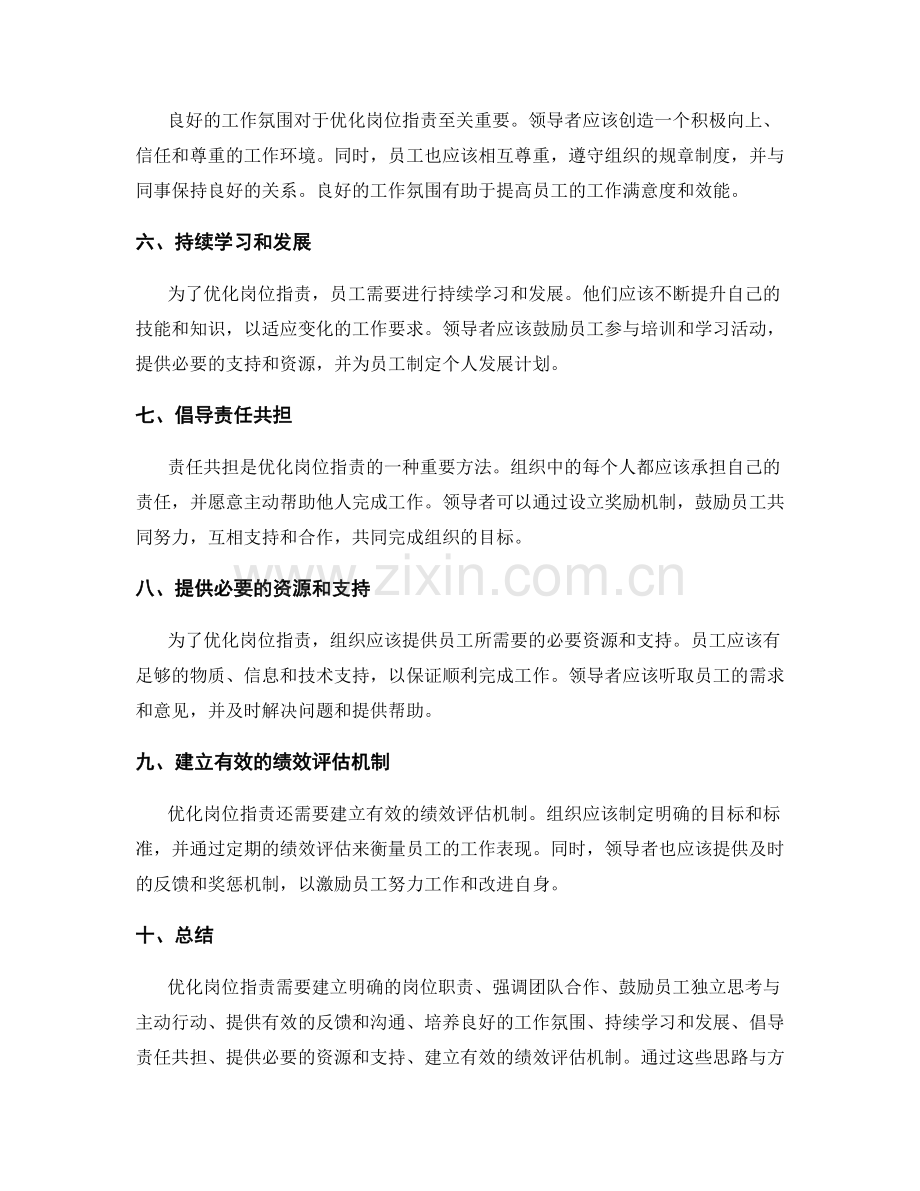 优化岗位职责的思路与方法.docx_第2页