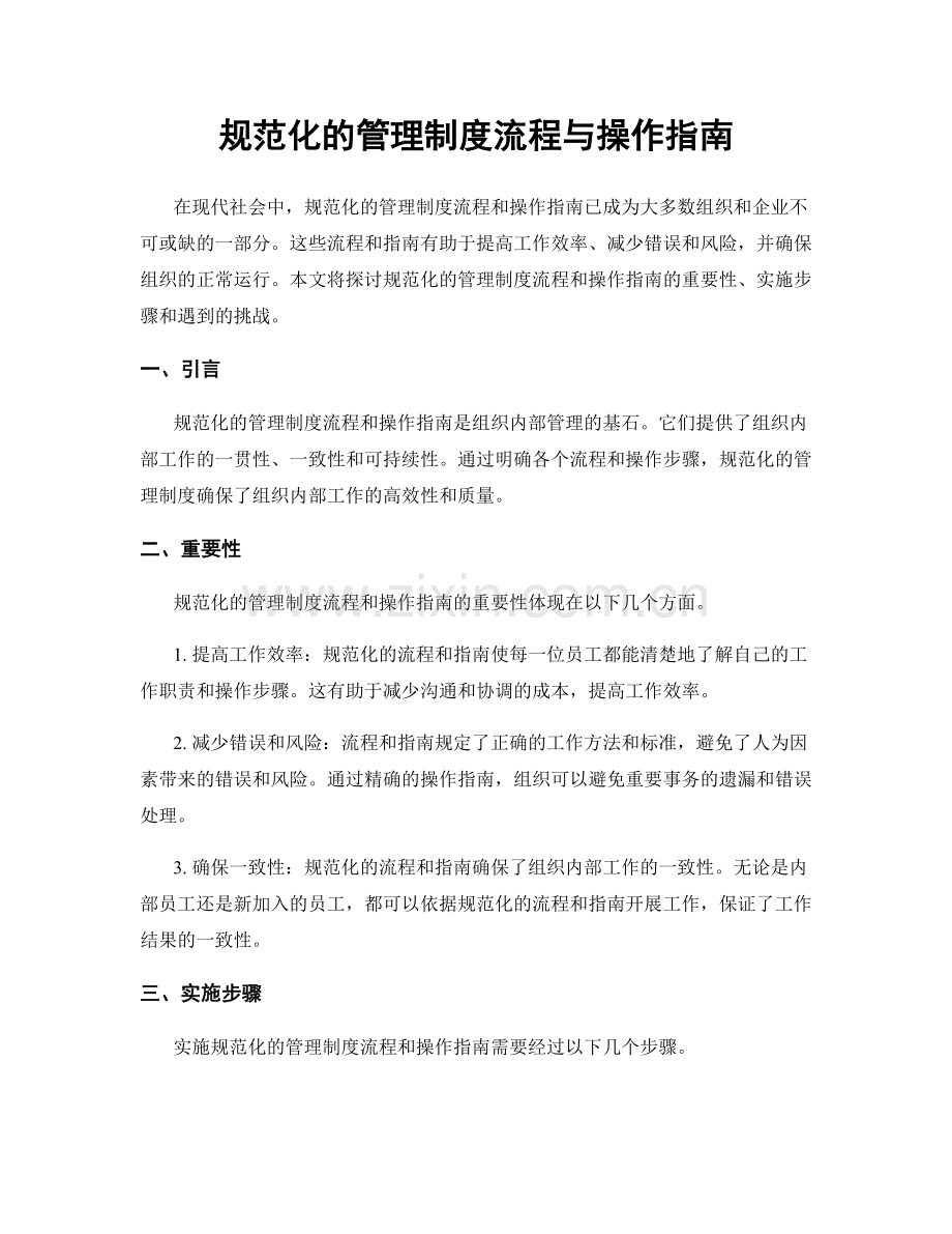 规范化的管理制度流程与操作指南.docx_第1页