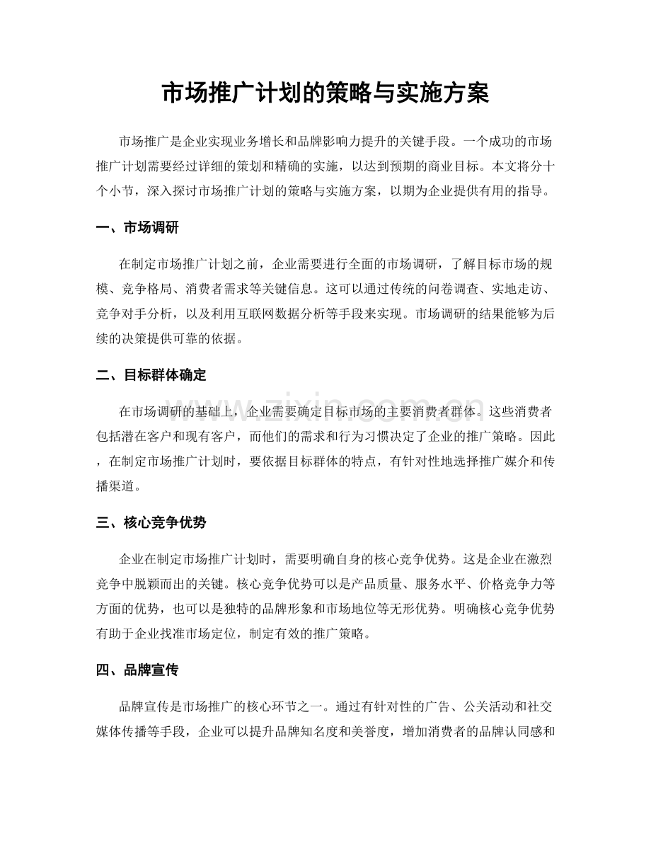 市场推广计划的策略与实施方案.docx_第1页