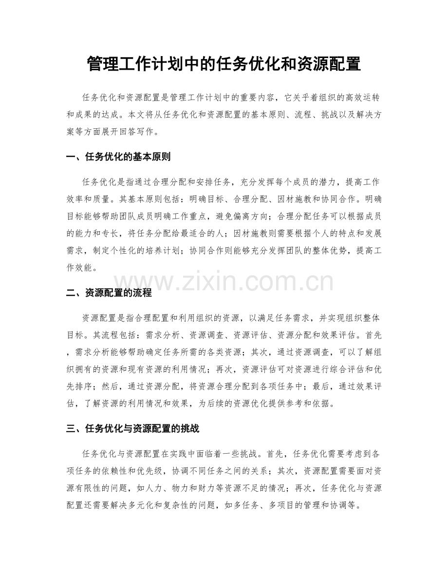 管理工作计划中的任务优化和资源配置.docx_第1页