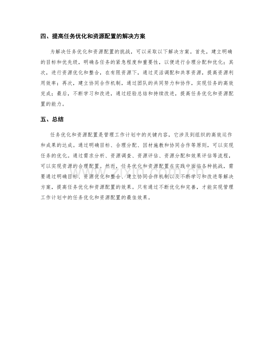 管理工作计划中的任务优化和资源配置.docx_第2页