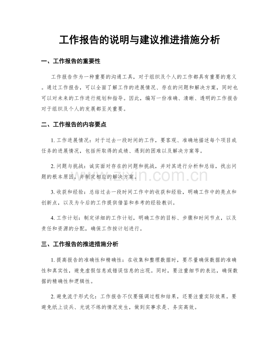 工作报告的说明与建议推进措施分析.docx_第1页