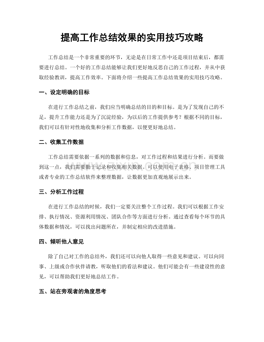 提高工作总结效果的实用技巧攻略.docx_第1页