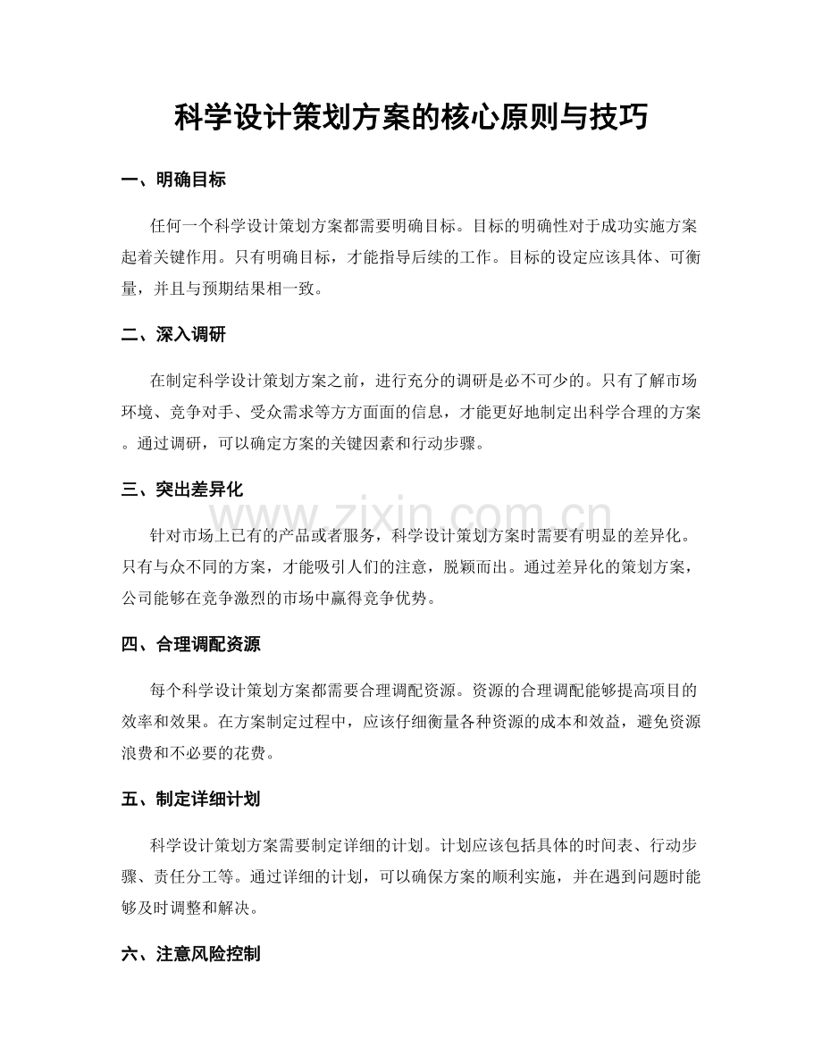 科学设计策划方案的核心原则与技巧.docx_第1页