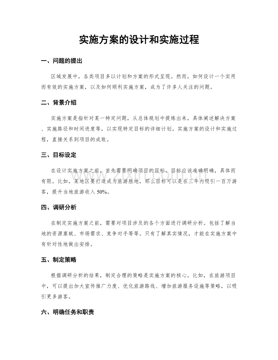 实施方案的设计和实施过程.docx_第1页