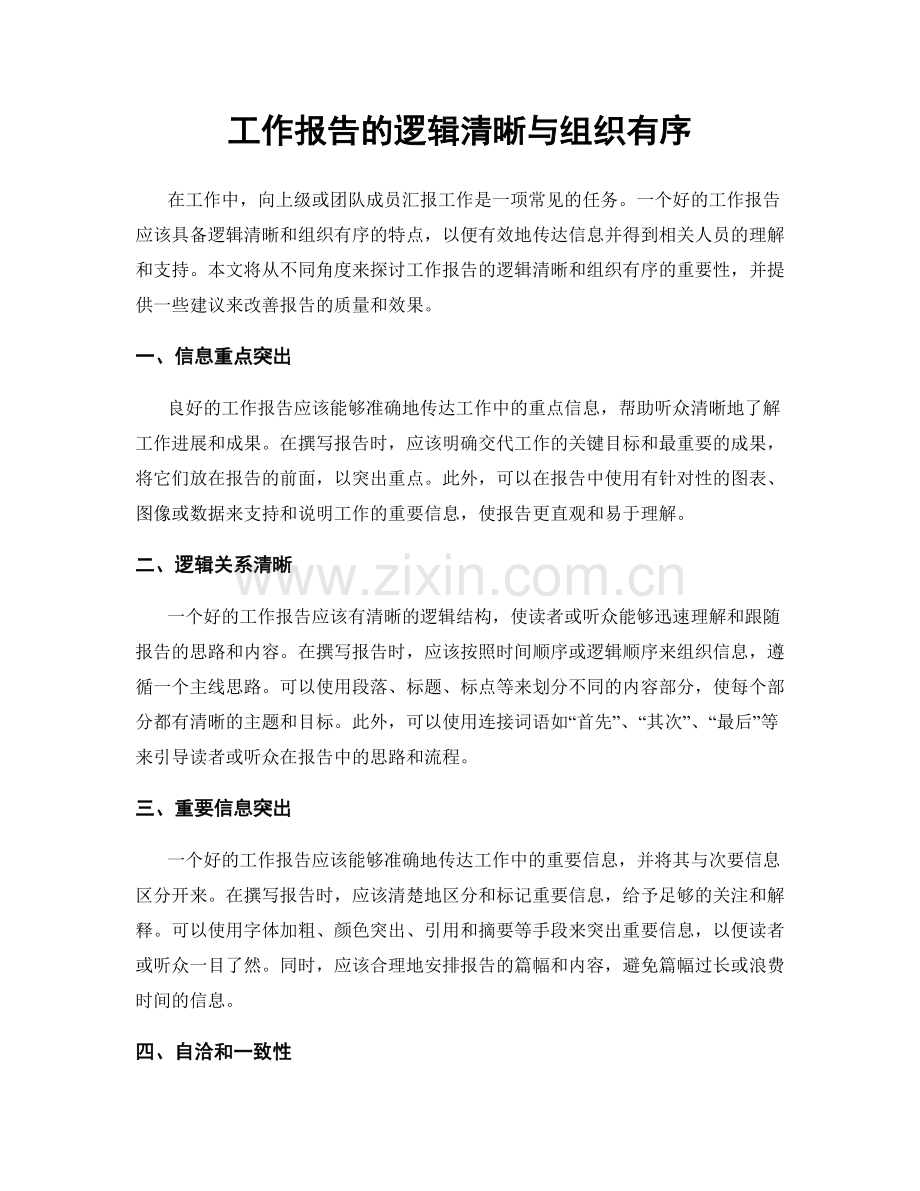 工作报告的逻辑清晰与组织有序.docx_第1页